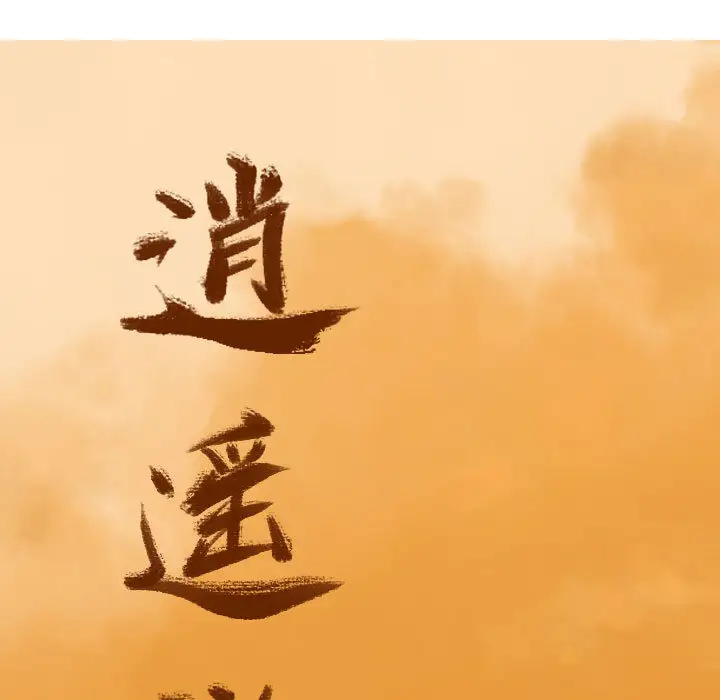 逍遥游第13章