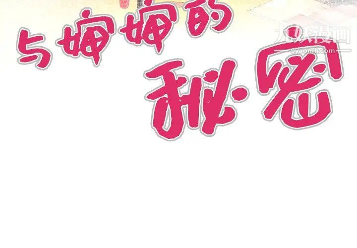 与婶婶的秘密第44话