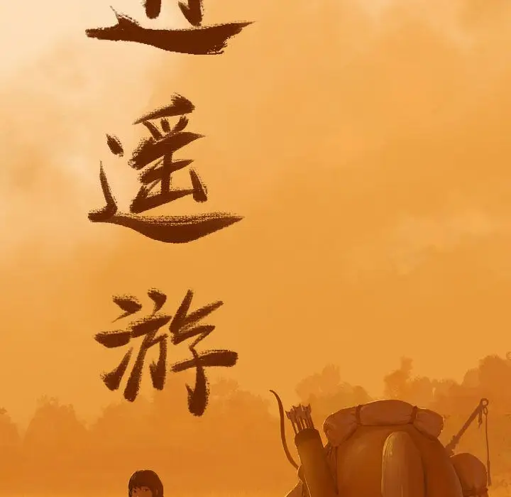 逍遥游第18章
