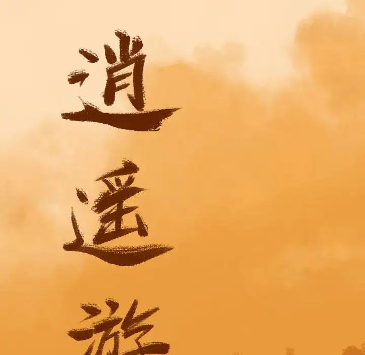 逍遥游第20章