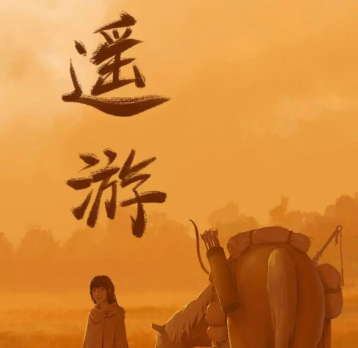逍遥游第26章