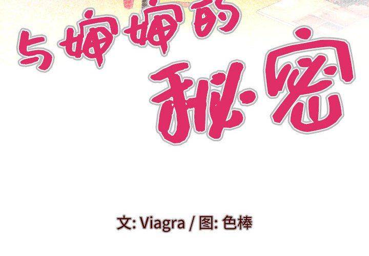 与婶婶的秘密第74话