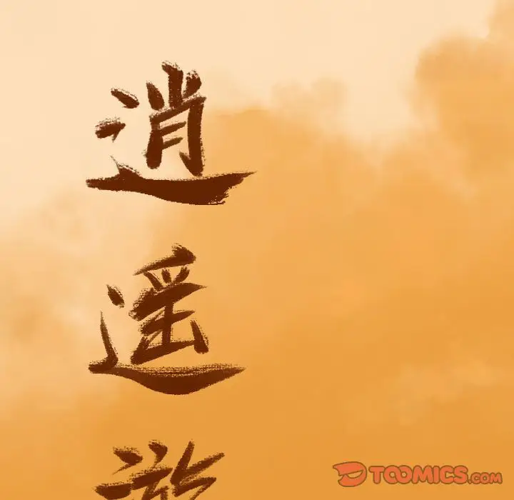 逍遥游第29章
