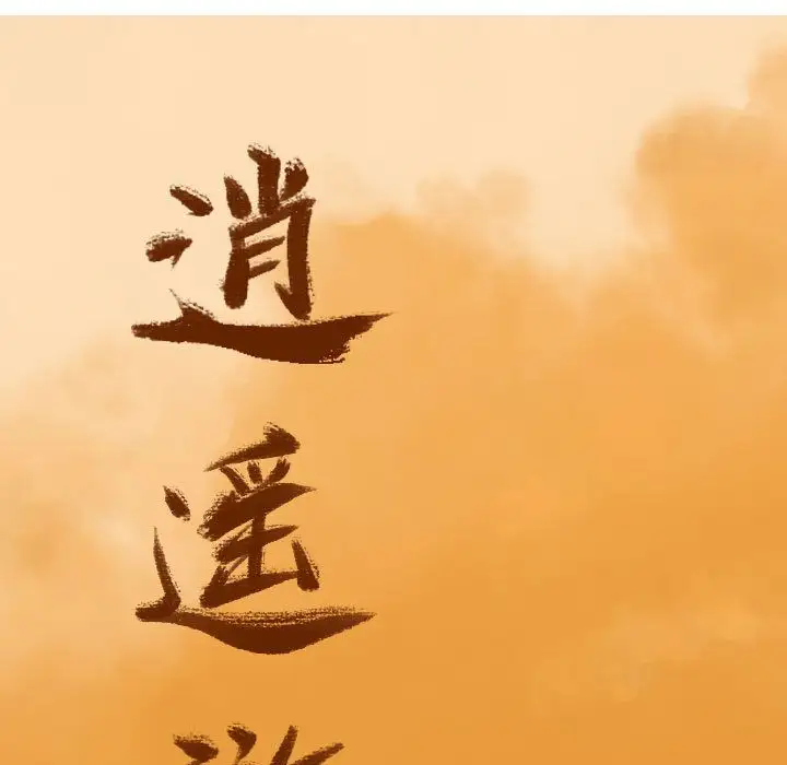 逍遥游第31章