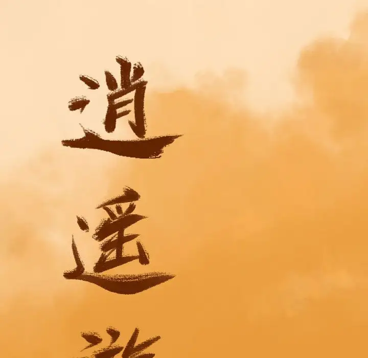 逍遥游第33章