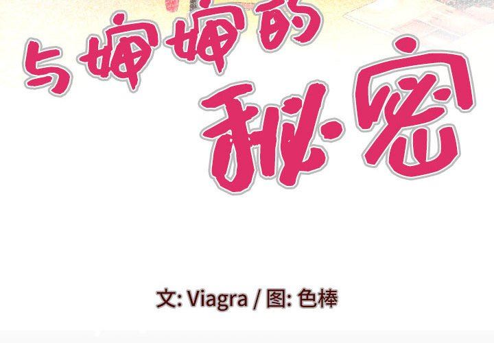 与婶婶的秘密第86话