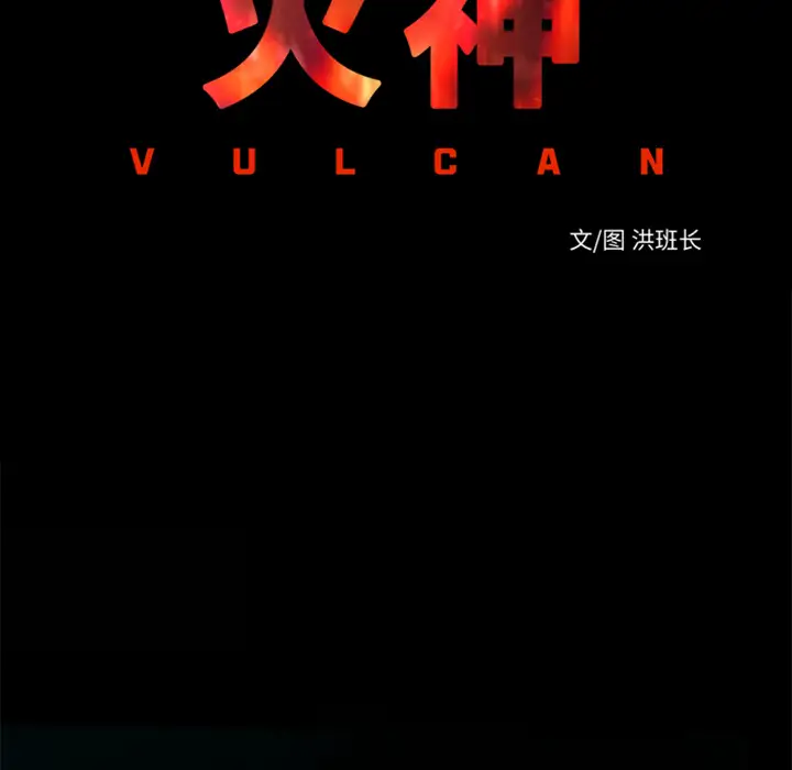 火神第28话