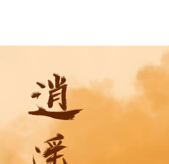逍遥游第35章