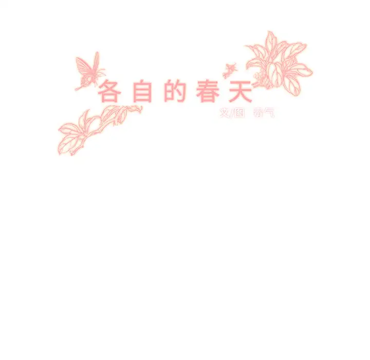 各自的春天第20话