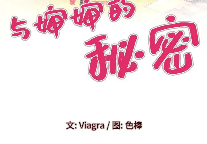 与婶婶的秘密第135话