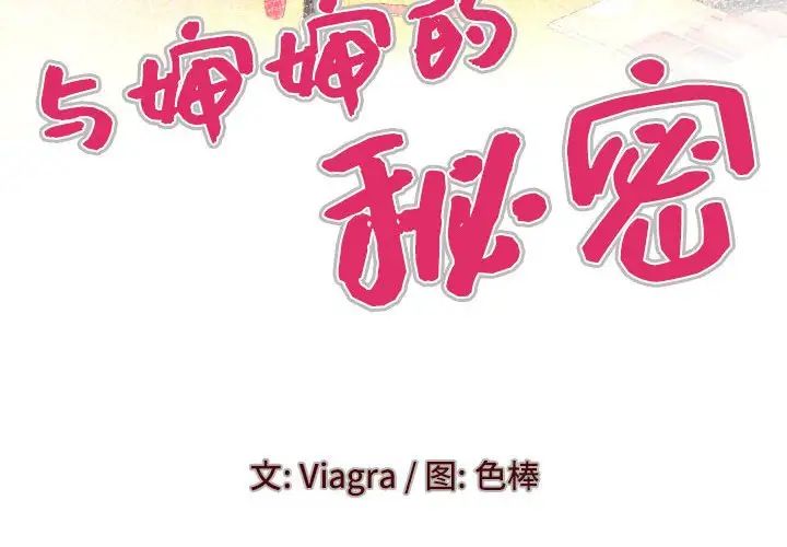 与婶婶的秘密第138话