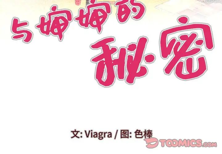 与婶婶的秘密第139话