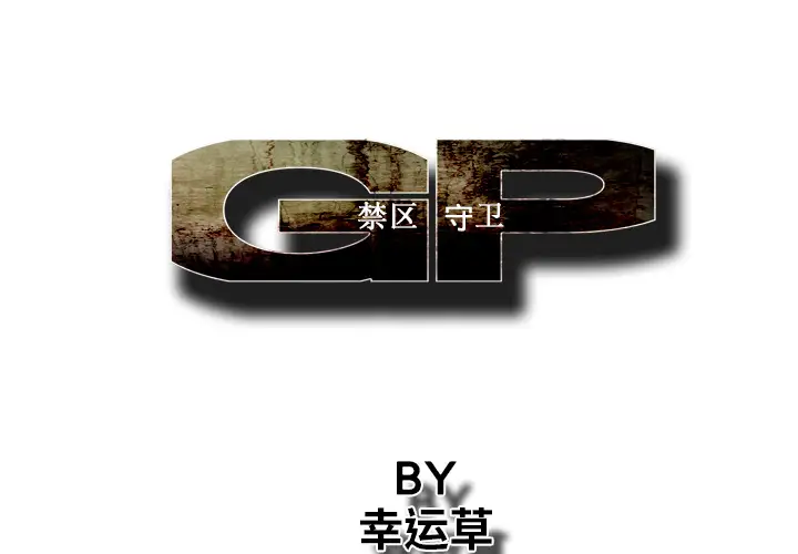 GP-禁区守卫第14话