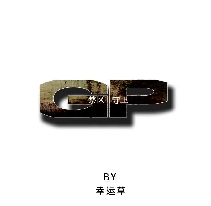 GP-禁区守卫第21话