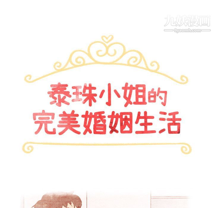 泰珠小姐的完美婚姻生活第33话