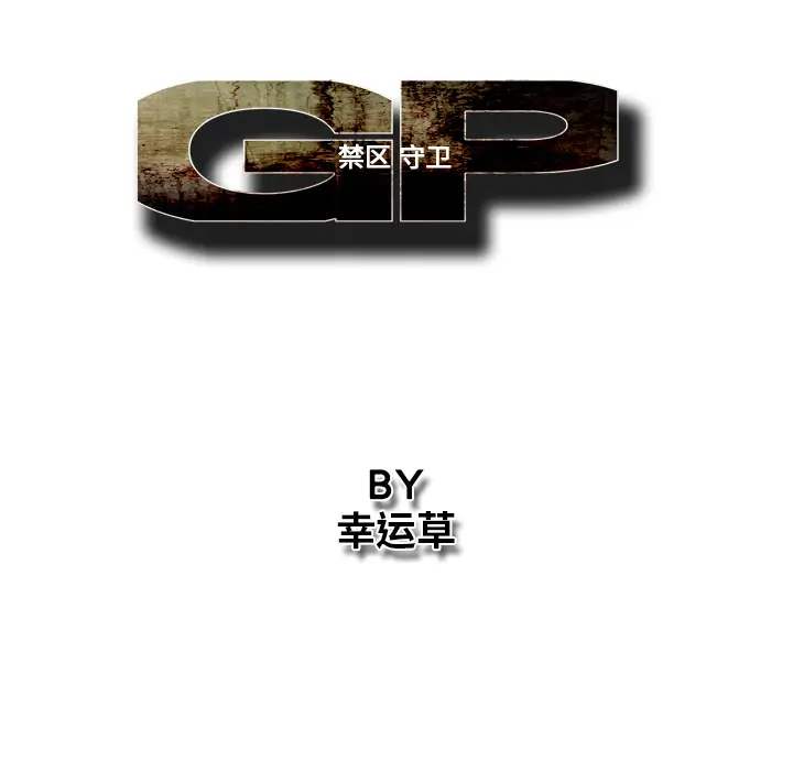 GP-禁区守卫第24话