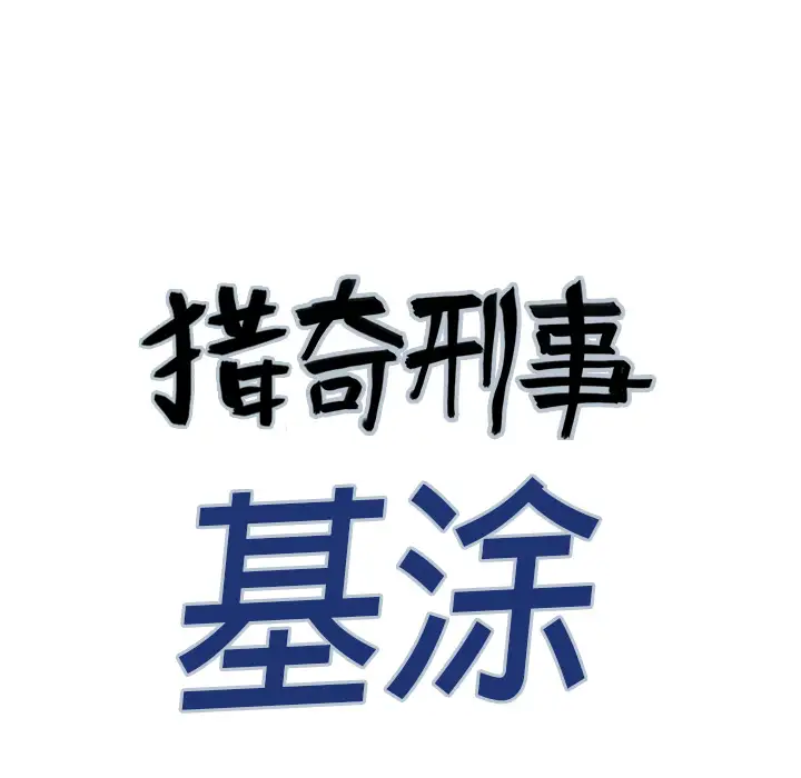 猎奇刑事第17话