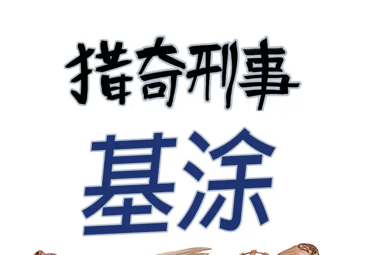 猎奇刑事第23话