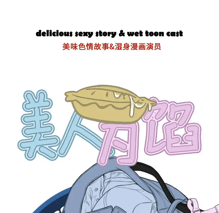 美人为馅第10话