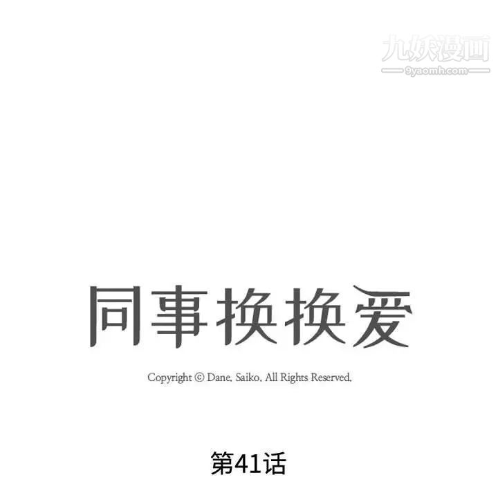 同事换换爱第41话