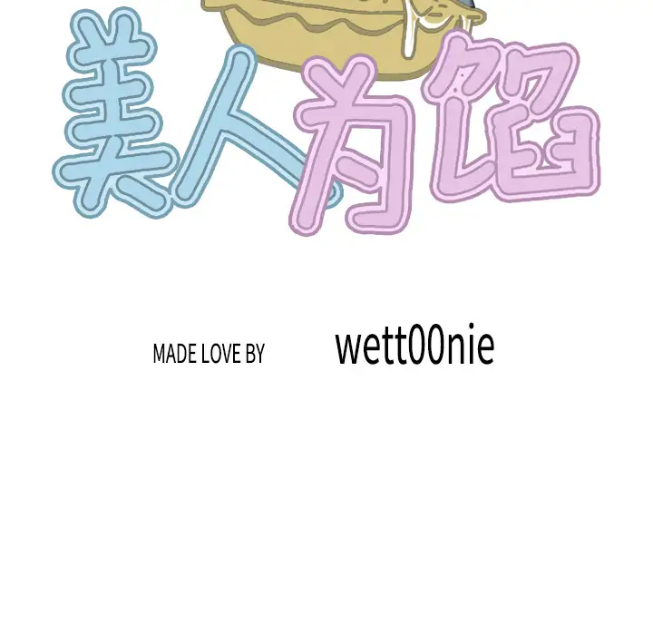 美人为馅第11话