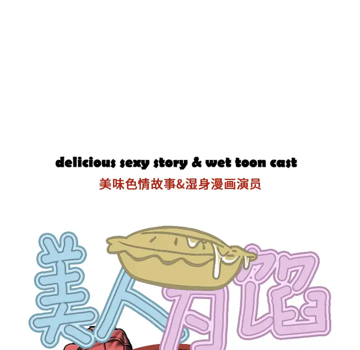 美人为馅第11话