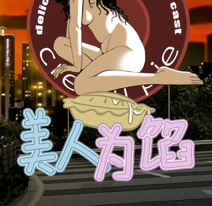 美人为馅第16话