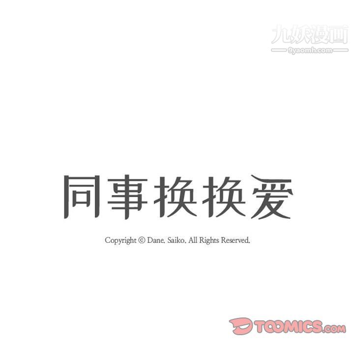 同事换换爱第66话