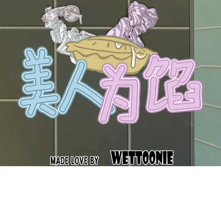 美人为馅第29话