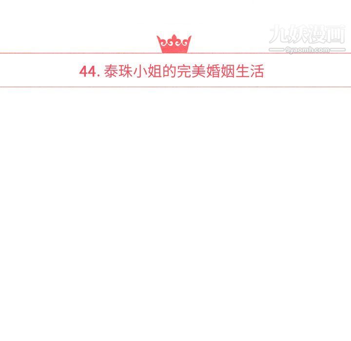 泰珠小姐的完美婚姻生活最终话