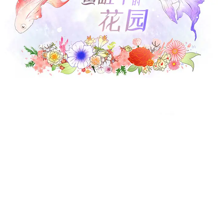 鱼缸中的花园第3话