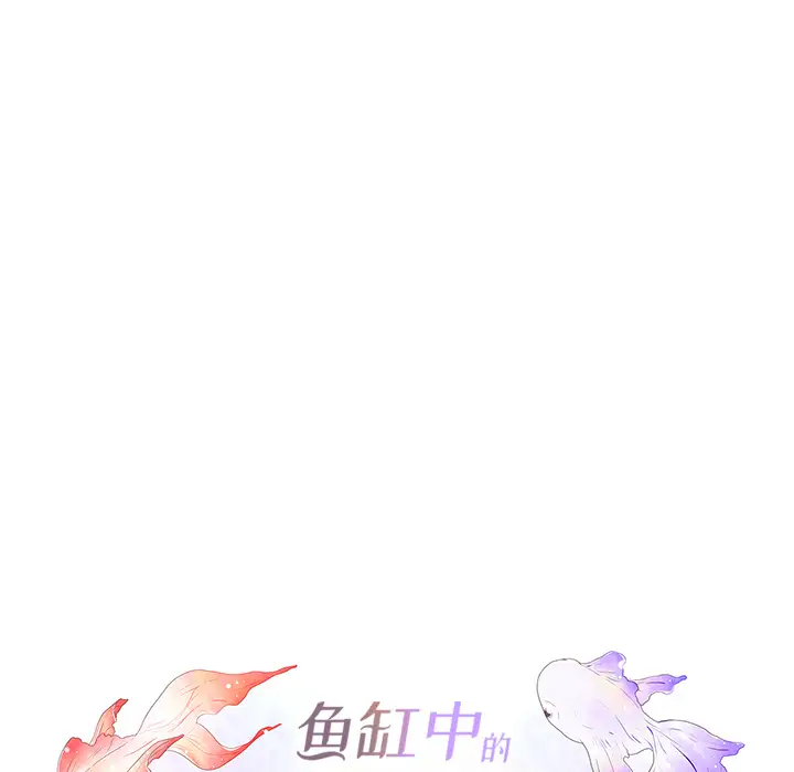 鱼缸中的花园第4话