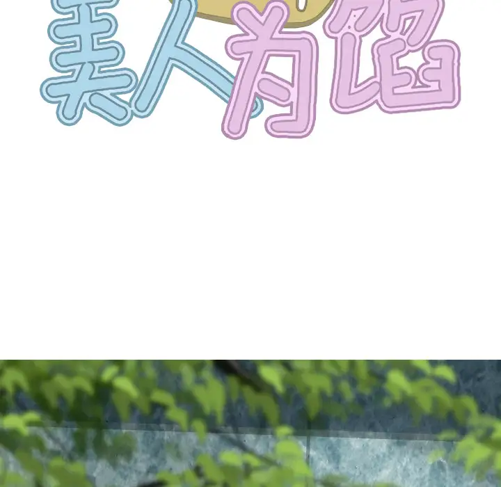 美人为馅第46话