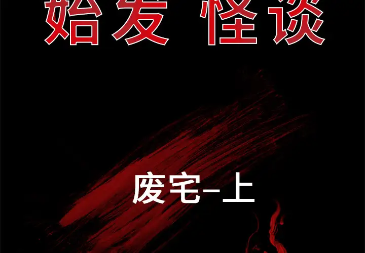 始发怪谈第1话