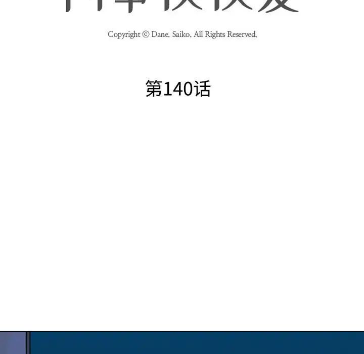 同事换换爱第140话