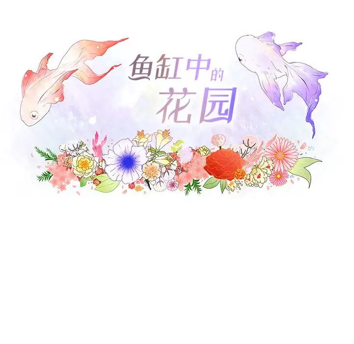 鱼缸中的花园第55章