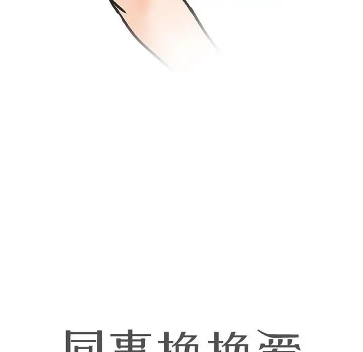 同事换换爱第149话