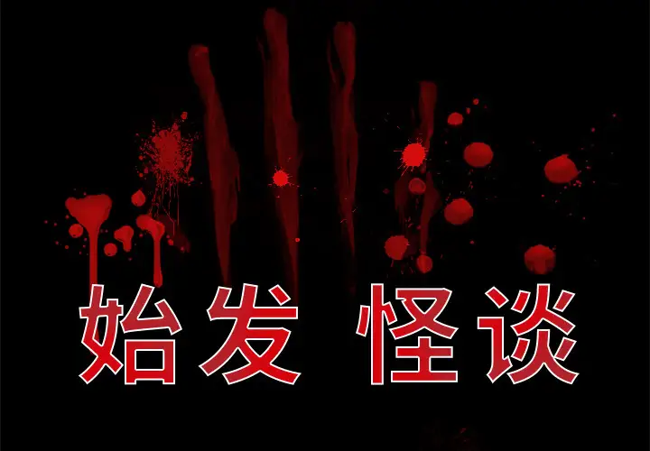 始发怪谈第18话