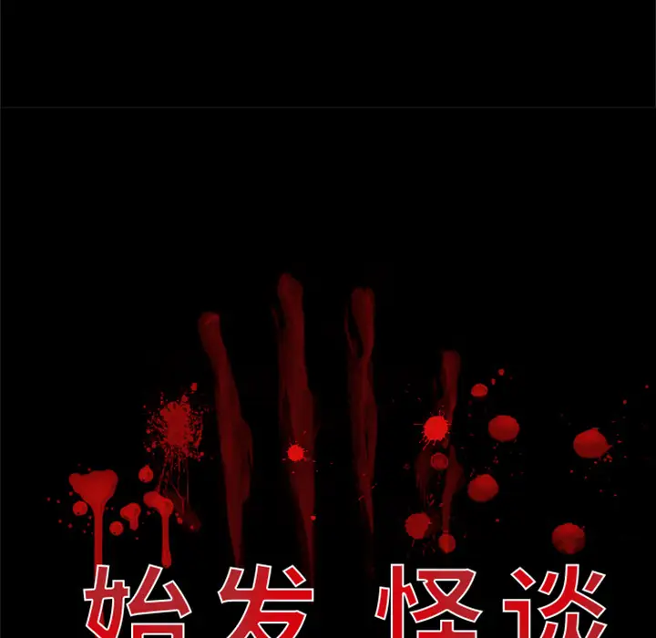 始发怪谈第22话