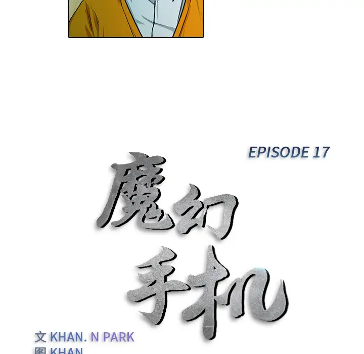 魔幻手机第17话