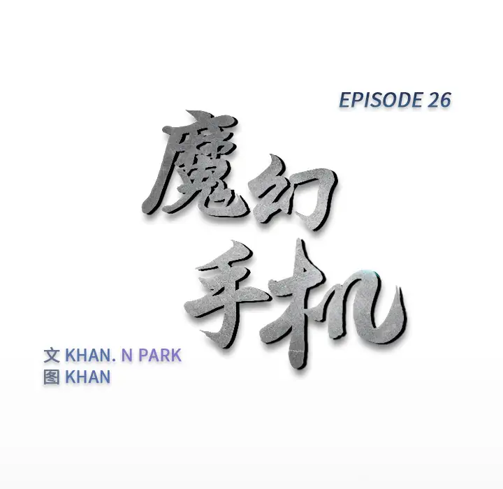 魔幻手机第26话