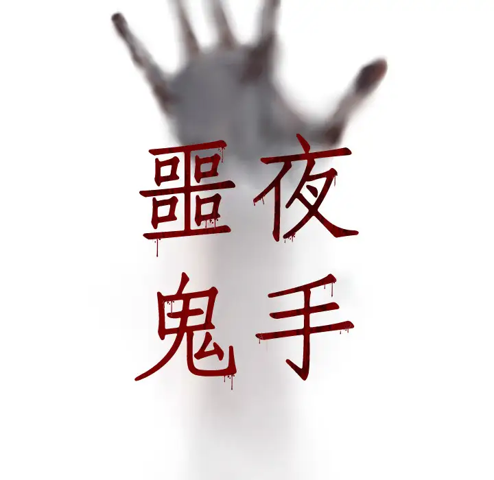 噩夜鬼手第1话