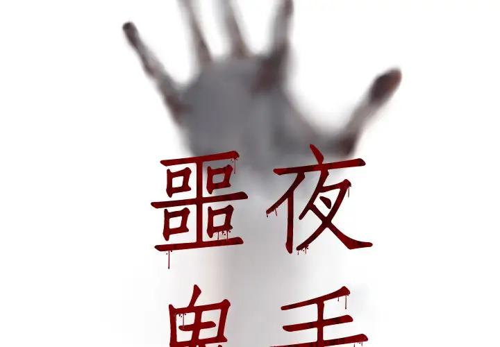 噩夜鬼手第2话