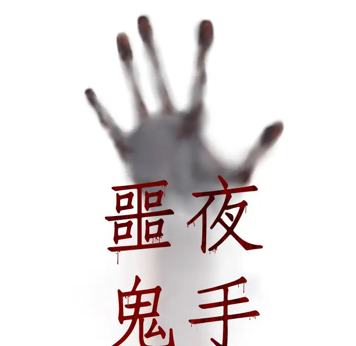 噩夜鬼手第5话