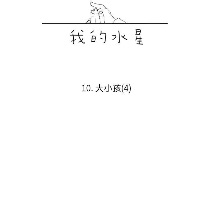 我的水星第10话