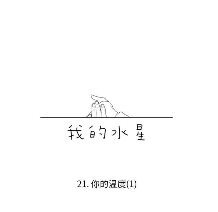 我的水星第21话
