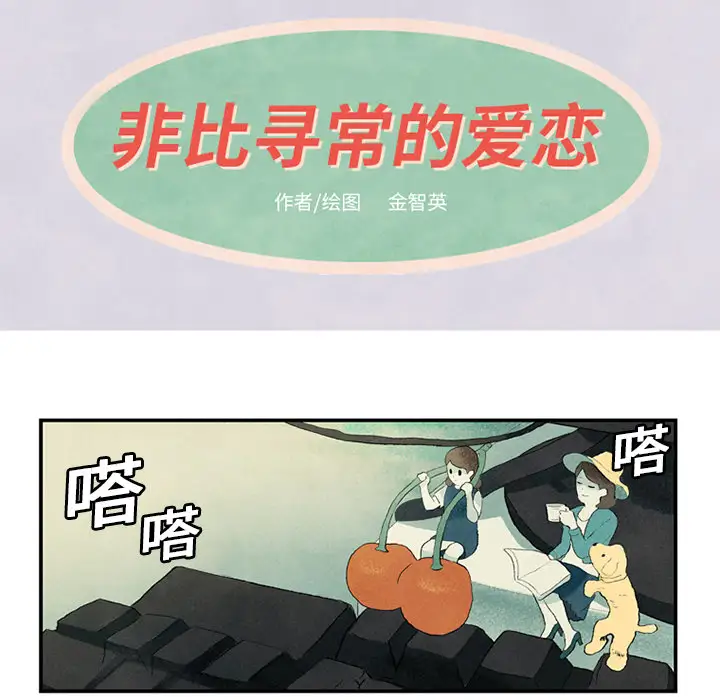 非比寻常的爱恋第1话