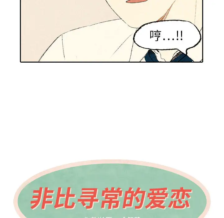 非比寻常的爱恋第11话