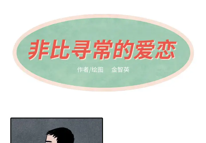 非比寻常的爱恋第12话