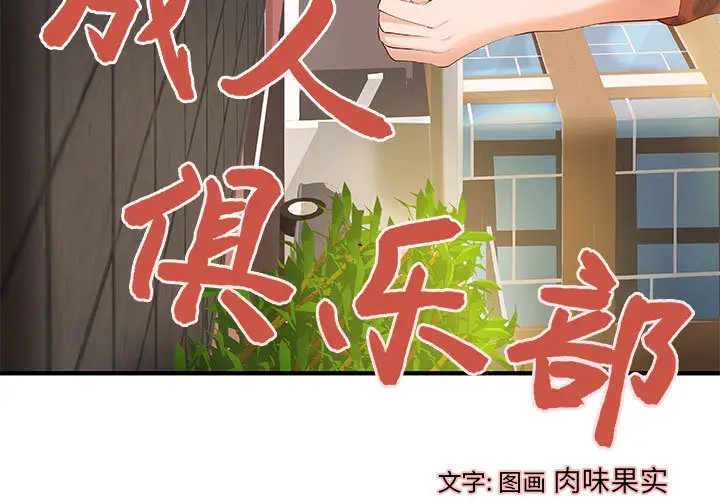 成人俱乐部第8话